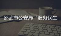 邵武市公安局“服務民生”工作側記