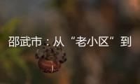 邵武市：從“老小區”到“文化圈”