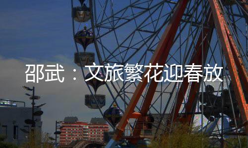 邵武：文旅繁花迎春放