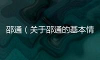 邵通（關于邵通的基本情況說明介紹）