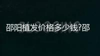 邵陽植發價格多少錢?邵陽比較好的植發機構收費10