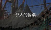 鄰人的餐桌