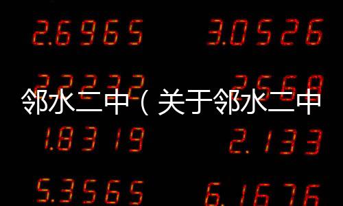 鄰水二中（關于鄰水二中的基本情況說明介紹）