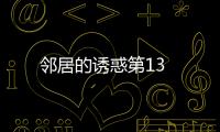 鄰居的誘惑第13