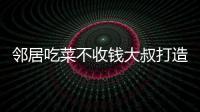 鄰居吃菜不收錢大叔打造700平米房頂生態菜園引關注