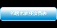 鄰居也瘋狂演員表