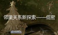 鄰里關(guān)系新探索——低密度的“社墅”（組圖）