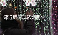 鄰近房屋現(xiàn)濃煙明火  男子緊急滅火