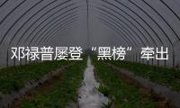 鄧祿普屢登“黑榜”牽出真假品牌疑案