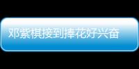 鄧紫棋接到捧花好興奮 意外曝出婚期不遠(yuǎn)了！【娛樂新聞】風(fēng)尚中國網(wǎng)