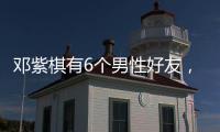 鄧紫棋有6個男性好友，竟跟4個都被傳了緋聞