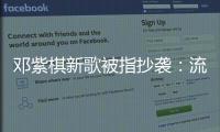 鄧紫棋新歌被指抄襲：流言蜚語已聽到無感覺