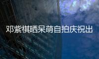 鄧紫棋曬呆萌自拍慶祝出道紀念日:11年前我還16歲
