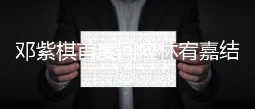 鄧紫棋首度回應(yīng)林宥嘉結(jié)婚，態(tài)度冷漠！