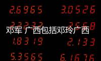 鄧軍 廣西包括鄧玲廣西的具體內容