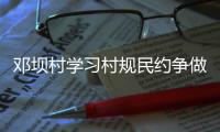 鄧壩村學習村規民約爭做文明村民_