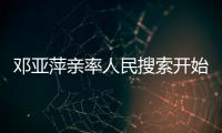 鄧亞萍親率人民搜索開始校園招聘 第一站進清華