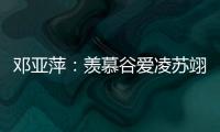 鄧亞萍：羨慕谷愛凌蘇翊鳴趕上好時代 能展現(xiàn)自己！