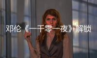 鄧倫《一千零一夜》解鎖高甜撩妹法  領(lǐng)帶扎頭發(fā)蘇爆眾人