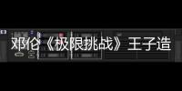 鄧倫《極限挑戰》王子造型，守護美好童話夢