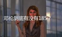 鄧倫到底有沒有185？組圖揭秘。
