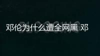 鄧倫為什么遭全網(wǎng)黑 鄧倫人氣涼涼是真的還是假的呢