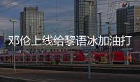 鄧倫上線給黎語冰加油打氣！卻引網友調侃：被同一位編劇坑的男主
