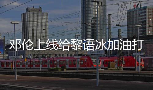 鄧倫上線給黎語冰加油打氣！卻引網(wǎng)友調(diào)侃：被同一位編劇坑的男主