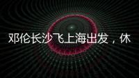 鄧倫長沙飛上海出發，休閑運動風演繹機場時尚