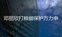 鄧麗欣打蟑螂保護方力申 看恐怖片裝害怕【娛樂新聞】風尚中國網