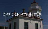 鄧麗欣教小鮮肉打排球 惡補(bǔ)年輕人術(shù)語免代溝