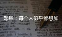 鄧恩：每個人似乎都想加盟皇馬，但曼城與皇馬無本質區別