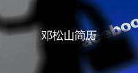 鄧松山簡歷