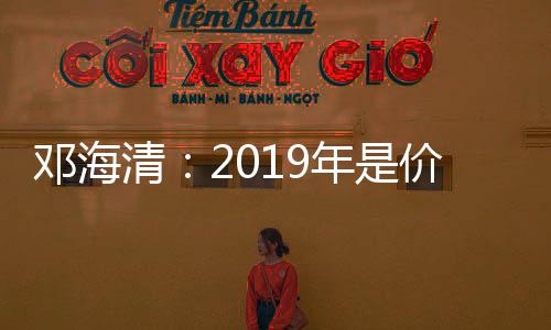 鄧海清：2019年是價(jià)值投資最好的一年