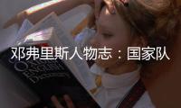 鄧弗里斯人物志：國(guó)家隊(duì)首秀非荷蘭 小島的追夢(mèng)人
