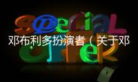 鄧布利多扮演者（關于鄧布利多扮演者的基本情況說明介紹）