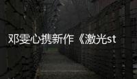 鄧雯心攜新作《激光style》亮相《舞動好聲音》【好聲音】風尚中國網
