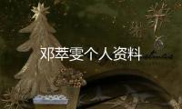 鄧萃雯個人資料
