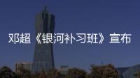 鄧超《銀河補習班》宣布提檔7月18日上映