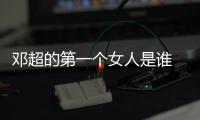 鄧超的第一個女人是誰 不是孫儷也不是郝蕾【娛樂新聞】風(fēng)尚中國網(wǎng)