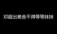 鄧超出差舍不得等等妹妹 靠墻偷流淚
