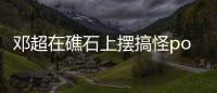 鄧超在礁石上擺搞怪pose 秀平衡感有活力