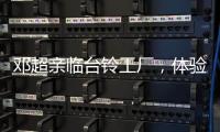 鄧超親臨臺鈴工廠，體驗超智版新品，為臺鈴719粉絲節揭幕！