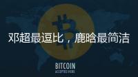 鄧超最逗比，鹿晗最簡潔！30位明星的告白情話，哪一句最戳你心？