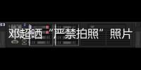 鄧超曬“嚴禁拍照”照片 調侃自己要被追責了