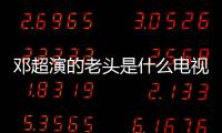 鄧超演的老頭是什么電視??？