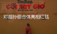 鄧超孫儷合體亮相紅毯 鄧超緊跟孫儷身后好似小跟班