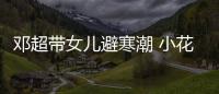 鄧超帶女兒避寒潮 小花海邊露小香肩