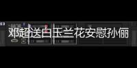 鄧超送白玉蘭花安慰孫儷（等你回家做我的女主角）