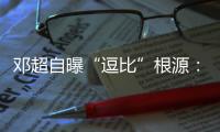 鄧超自曝“逗比”根源：智障多年 孫儷不離不棄